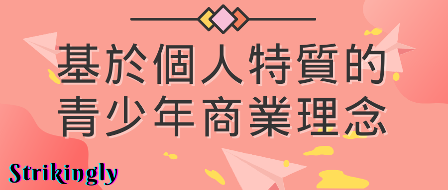 基於個人特質的青少年商業理念 基於個人特質的青少年商業理念